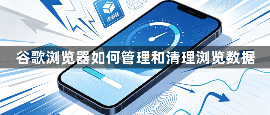 谷歌浏览器如何管理和清理浏览数据1