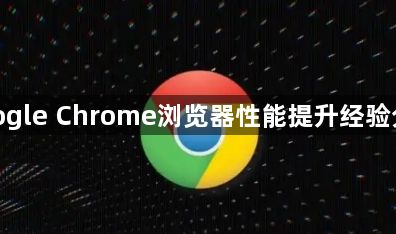google Chrome浏览器性能提升经验分享1