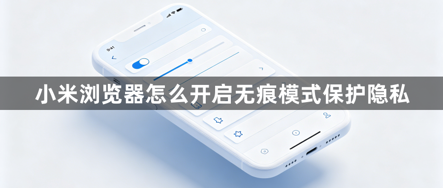 小米浏览器怎么开启无痕模式保护隐私1