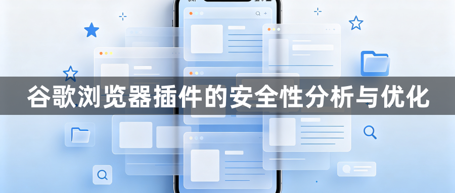 谷歌浏览器插件的安全性分析与优化1