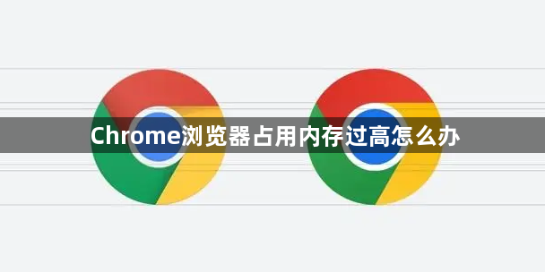 Chrome浏览器占用内存过高怎么办1