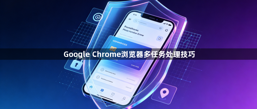 Google Chrome浏览器多任务处理技巧1