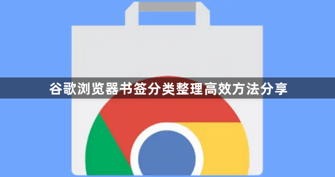 谷歌浏览器书签分类整理高效方法分享1