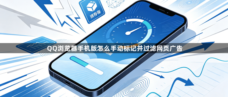 QQ浏览器手机版怎么手动标记并过滤网页广告1
