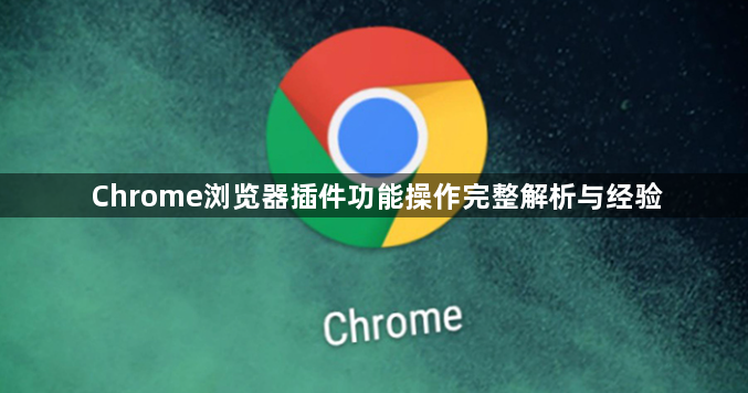 Chrome浏览器插件功能操作完整解析与经验1