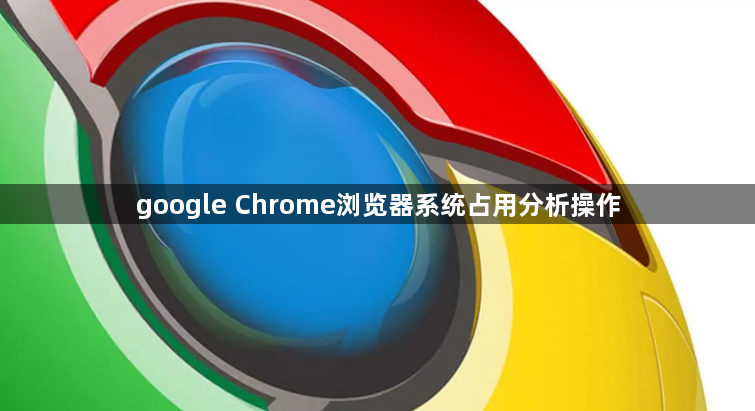 google Chrome浏览器系统占用分析操作1