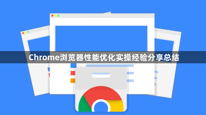 Chrome浏览器性能优化实操经验分享总结1