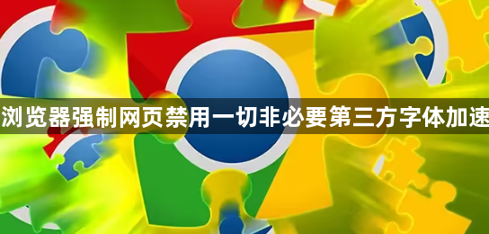 安卓浏览器强制网页禁用一切非必要第三方字体加速浏览1
