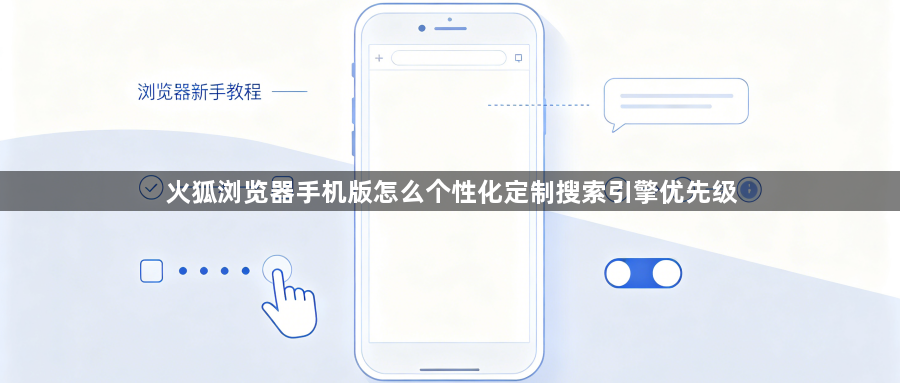 火狐浏览器手机版怎么个性化定制搜索引擎优先级1