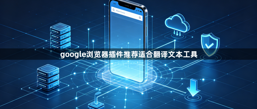 google浏览器插件推荐适合翻译文本工具1