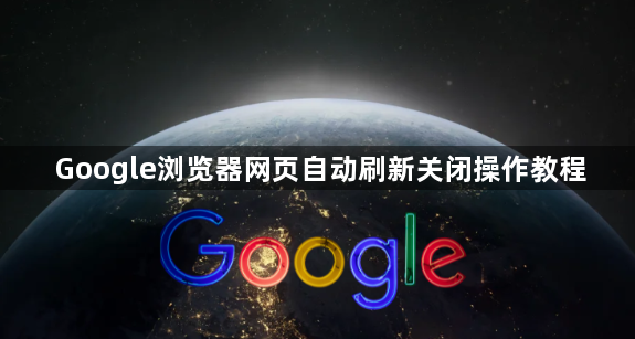 Google浏览器网页自动刷新关闭操作教程1