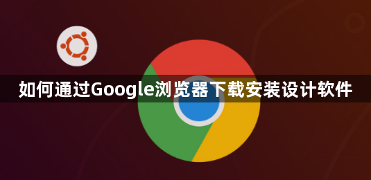 如何通过Google浏览器下载安装设计软件1