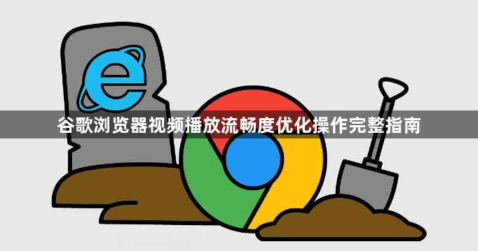 谷歌浏览器视频播放流畅度优化操作完整指南1