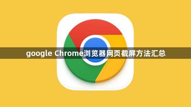 google Chrome浏览器网页截屏方法汇总1