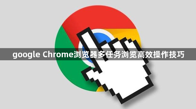 google Chrome浏览器多任务浏览高效操作技巧1