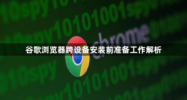 谷歌浏览器跨设备安装前准备工作解析1