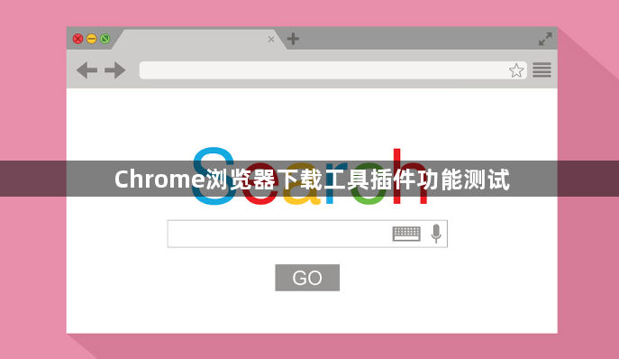 Chrome浏览器下载工具插件功能测试1