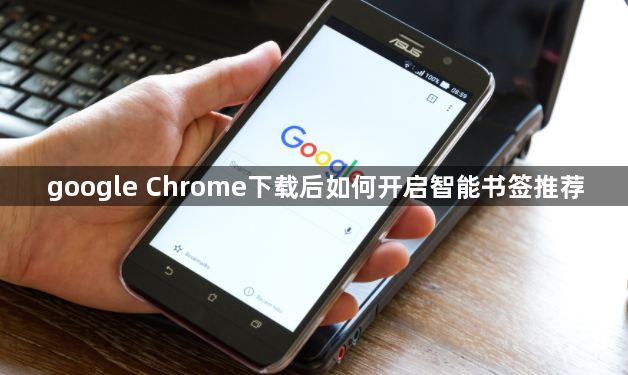google Chrome下载后如何开启智能书签推荐1
