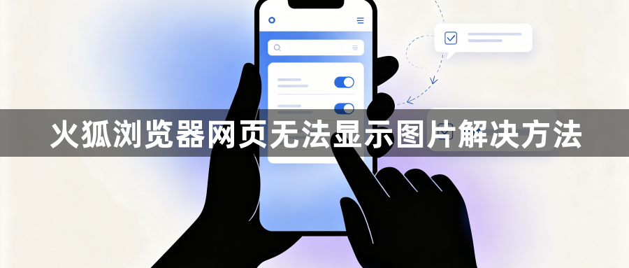 火狐浏览器网页无法显示图片解决方法1