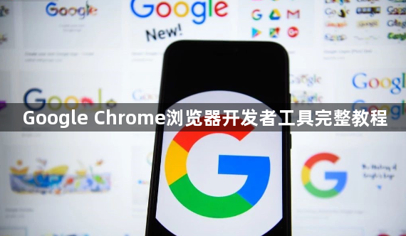 Google Chrome浏览器开发者工具完整教程1