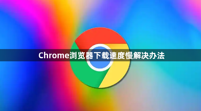 Chrome浏览器下载速度慢解决办法1