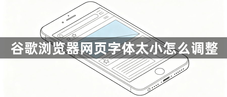 谷歌浏览器网页字体太小怎么调整1