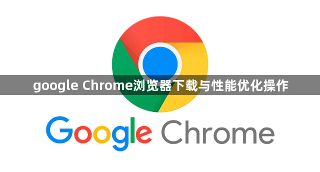 google Chrome浏览器下载与性能优化操作1