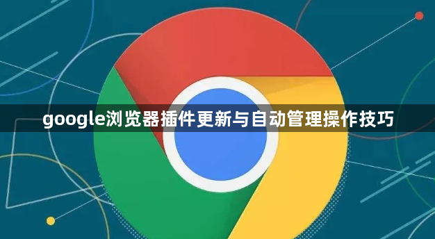 google浏览器插件更新与自动管理操作技巧1