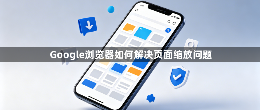 Google浏览器如何解决页面缩放问题1