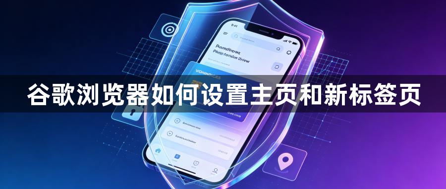 谷歌浏览器如何设置主页和新标签页1