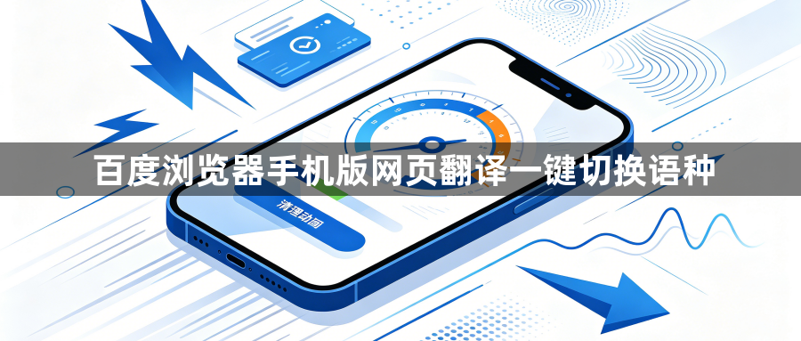 百度浏览器手机版网页翻译一键切换语种1