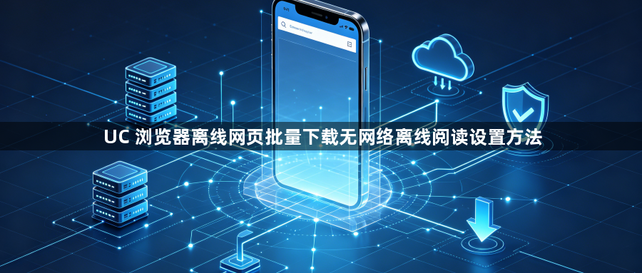 UC 浏览器离线网页批量下载无网络离线阅读设置方法1