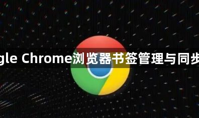 google Chrome浏览器书签管理与同步教程1