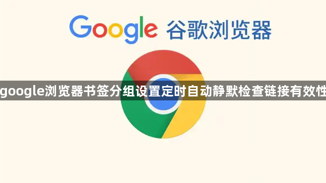 google浏览器书签分组设置定时自动静默检查链接有效性1