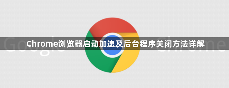 Chrome浏览器启动加速及后台程序关闭方法详解1