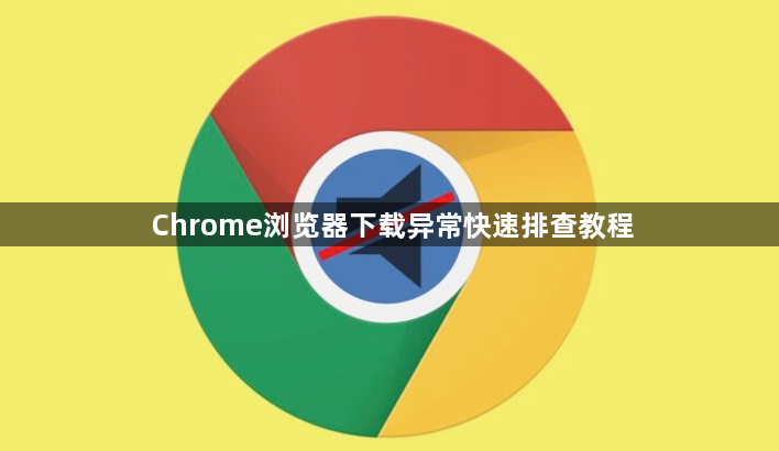 Chrome浏览器下载异常快速排查教程1