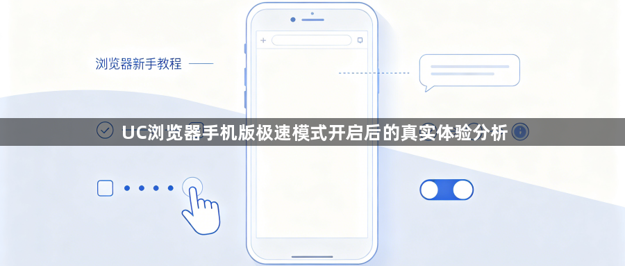 UC浏览器手机版极速模式开启后的真实体验分析1