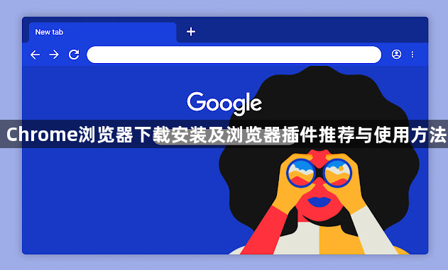 Chrome浏览器下载安装及浏览器插件推荐与使用方法1