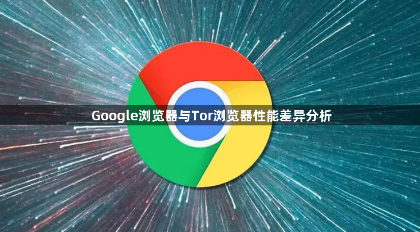 Google浏览器与Tor浏览器性能差异分析1