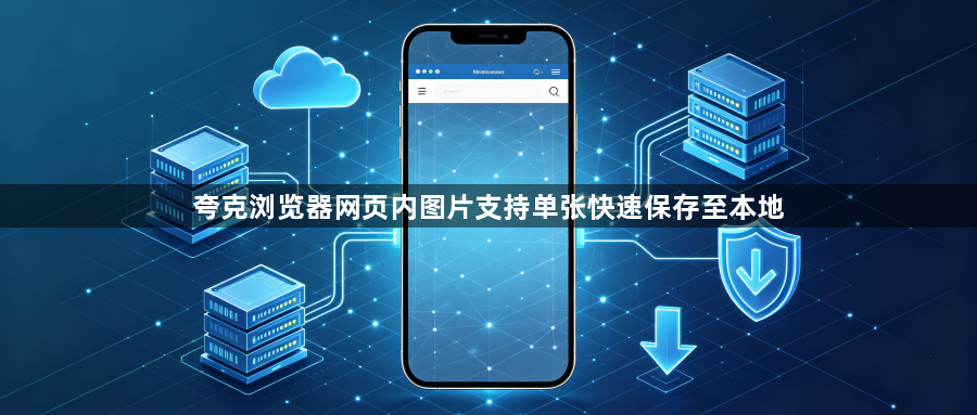 夸克浏览器网页内图片支持单张快速保存至本地1
