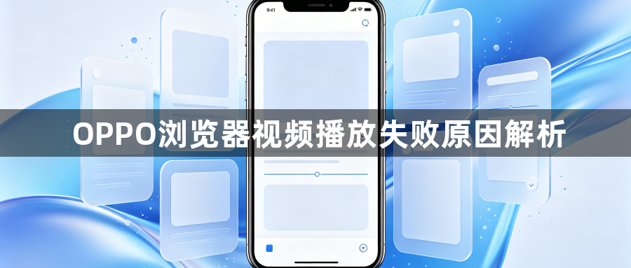 OPPO浏览器视频播放失败原因解析1