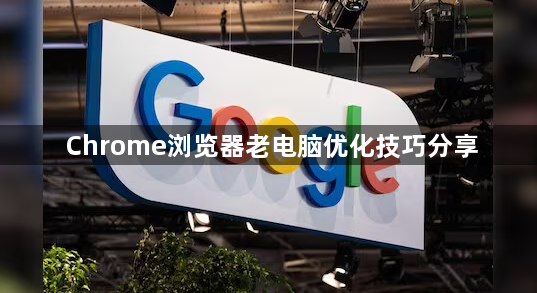 Chrome浏览器老电脑优化技巧分享1