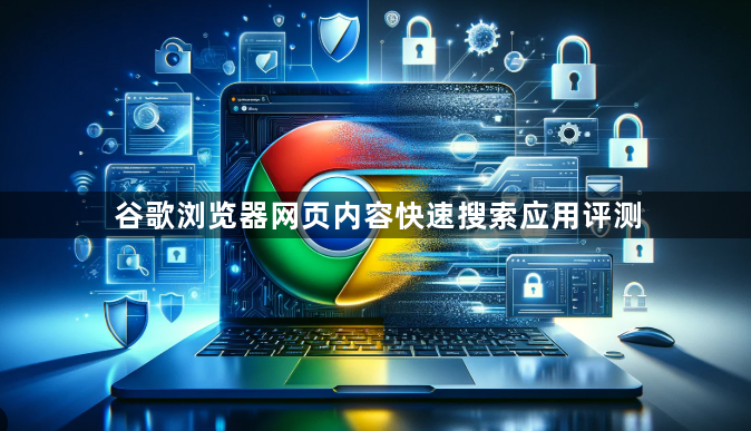 谷歌浏览器网页内容快速搜索应用评测1