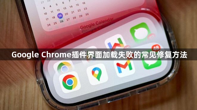 Google Chrome插件界面加载失败的常见修复方法1