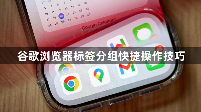 谷歌浏览器标签分组快捷操作技巧1