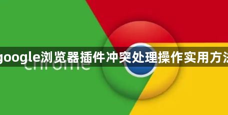 google浏览器插件冲突处理操作实用方法1