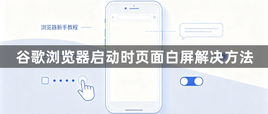 谷歌浏览器启动时页面白屏解决方法1