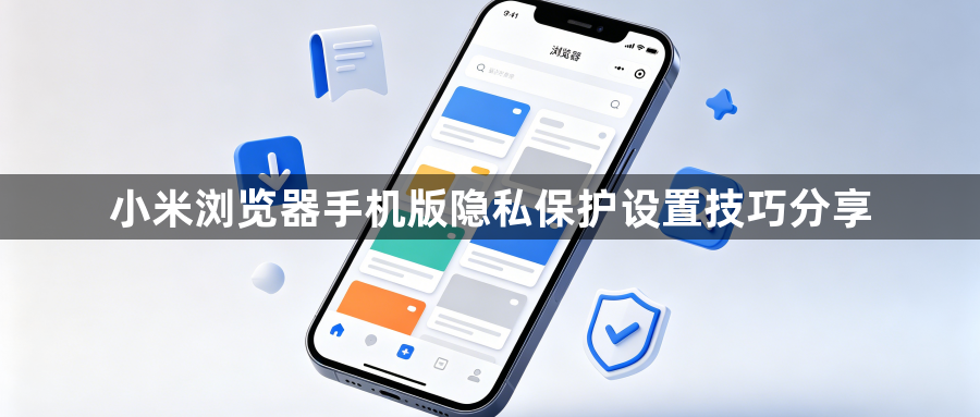 小米浏览器手机版隐私保护设置技巧分享1