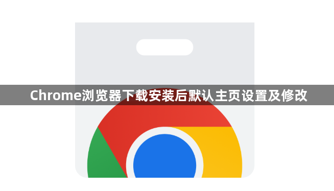 Chrome浏览器下载安装后默认主页设置及修改1