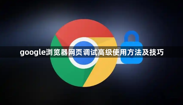 google浏览器网页调试高级使用方法及技巧1
